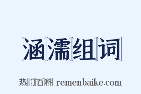 涵濡组词是什么意思的图片